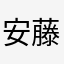 安藤竜