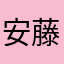 安藤色芭