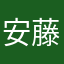 安藤隆太郎