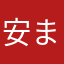安藤 まどか