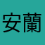 安蘭樹