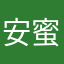 安蜜蜂