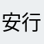安行唐
