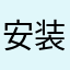 安装与苹果
