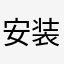 安装的人