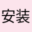 安装网点师傅