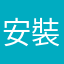 安裝快捷鏡頭，穩定清澈