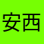 安西ケイ