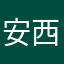 安西ティーチャー
