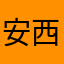安西小
