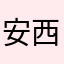 安西花留漫