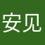 安见尘心