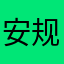 安规终结者