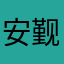 安觐染