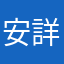 安詳恭敬辣R