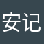 安记云