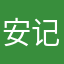 安记得