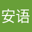 安语浮尘