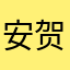 安贺琦
