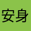 安身立命i