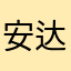安达了