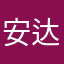 安达心