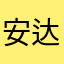 安达9