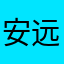 安远兮微微