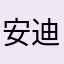 安迪和蒂娜
