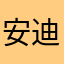 安迪哥哥高