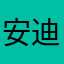 安迪嘀嘀嘀