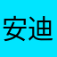 安迪小朋友