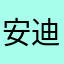 安迪的常用账号
