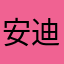 安迪米奥王子