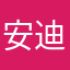 安迪肥仔