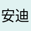 安迪A47