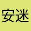 安迷茫冷漠哟呵
