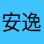 安逸、巴十