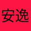 安逸楼