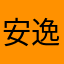 安逸点无奈