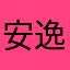 安逸看那么多，只真的面子上