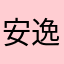 安逸花呵呵7726