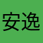 安逸188168