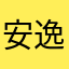 安逸471317898