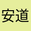 安道尔帅哥
