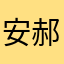 安郝8282
