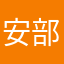 安部泰史