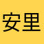 安里★