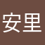 安里まひる