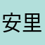 安里未来